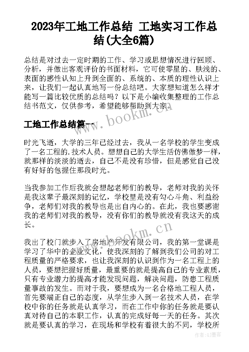 2023年工地工作总结 工地实习工作总结(大全6篇)