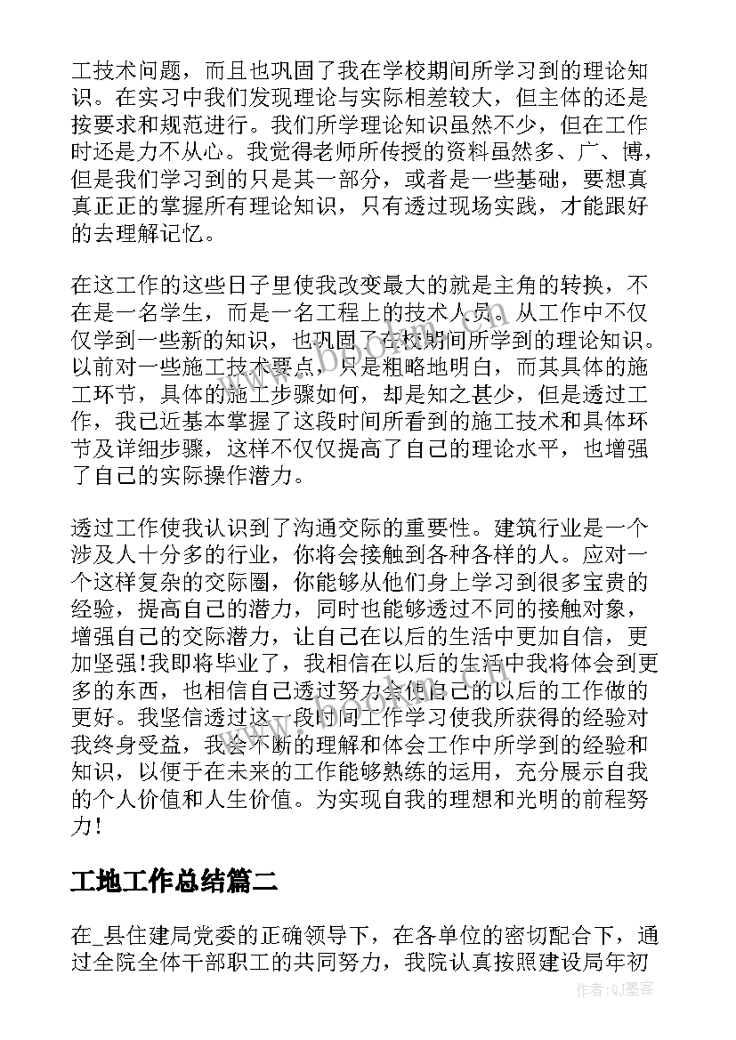 2023年工地工作总结 工地实习工作总结(大全6篇)