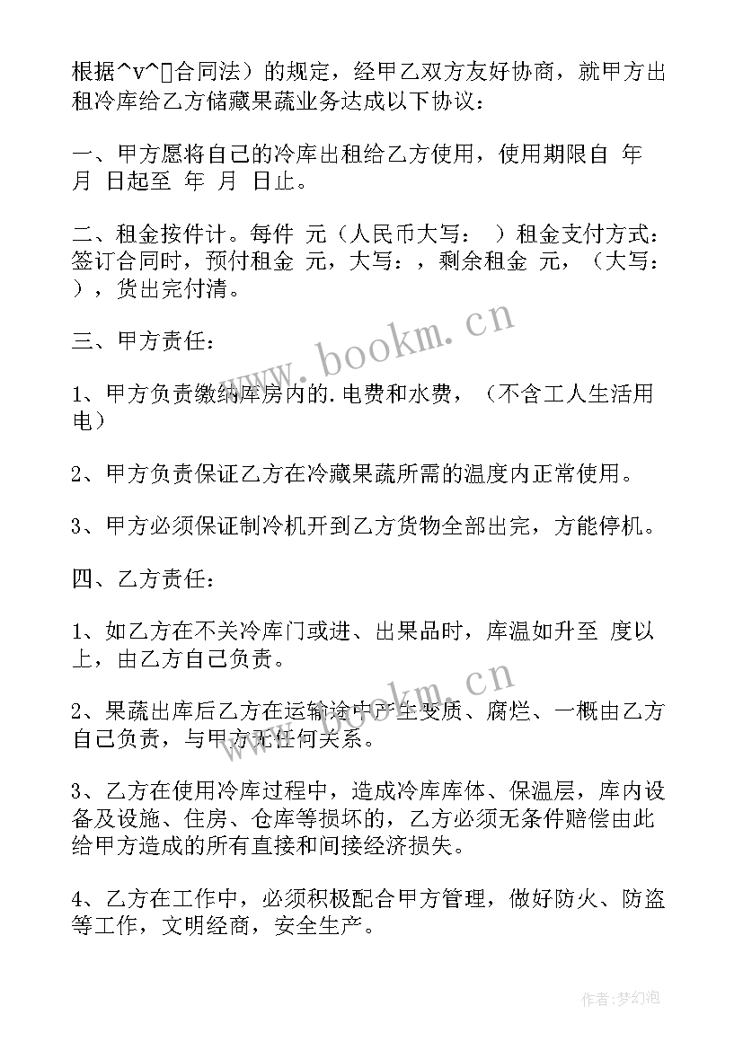 冷库储存合同(精选7篇)