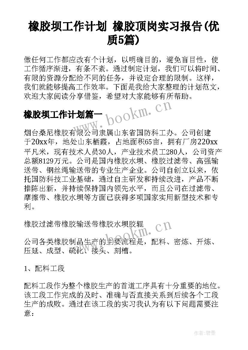 橡胶坝工作计划 橡胶顶岗实习报告(优质5篇)