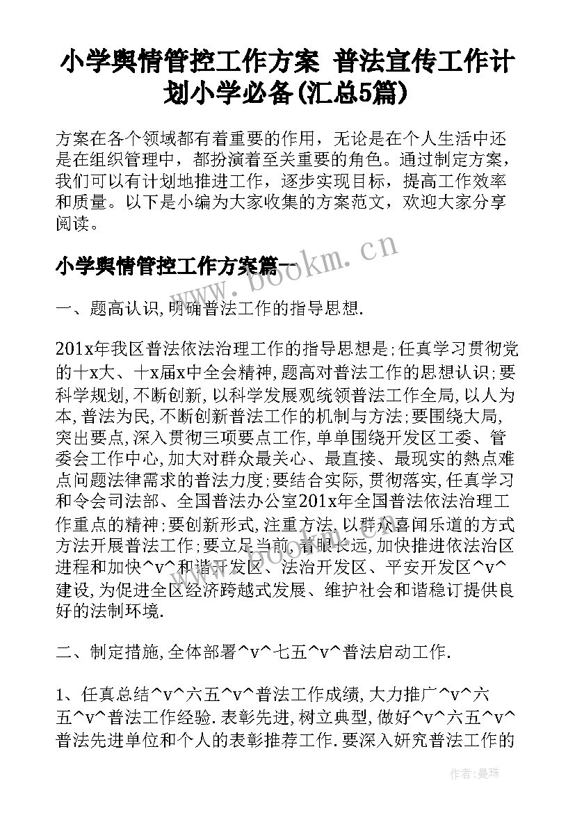 小学舆情管控工作方案 普法宣传工作计划小学必备(汇总5篇)