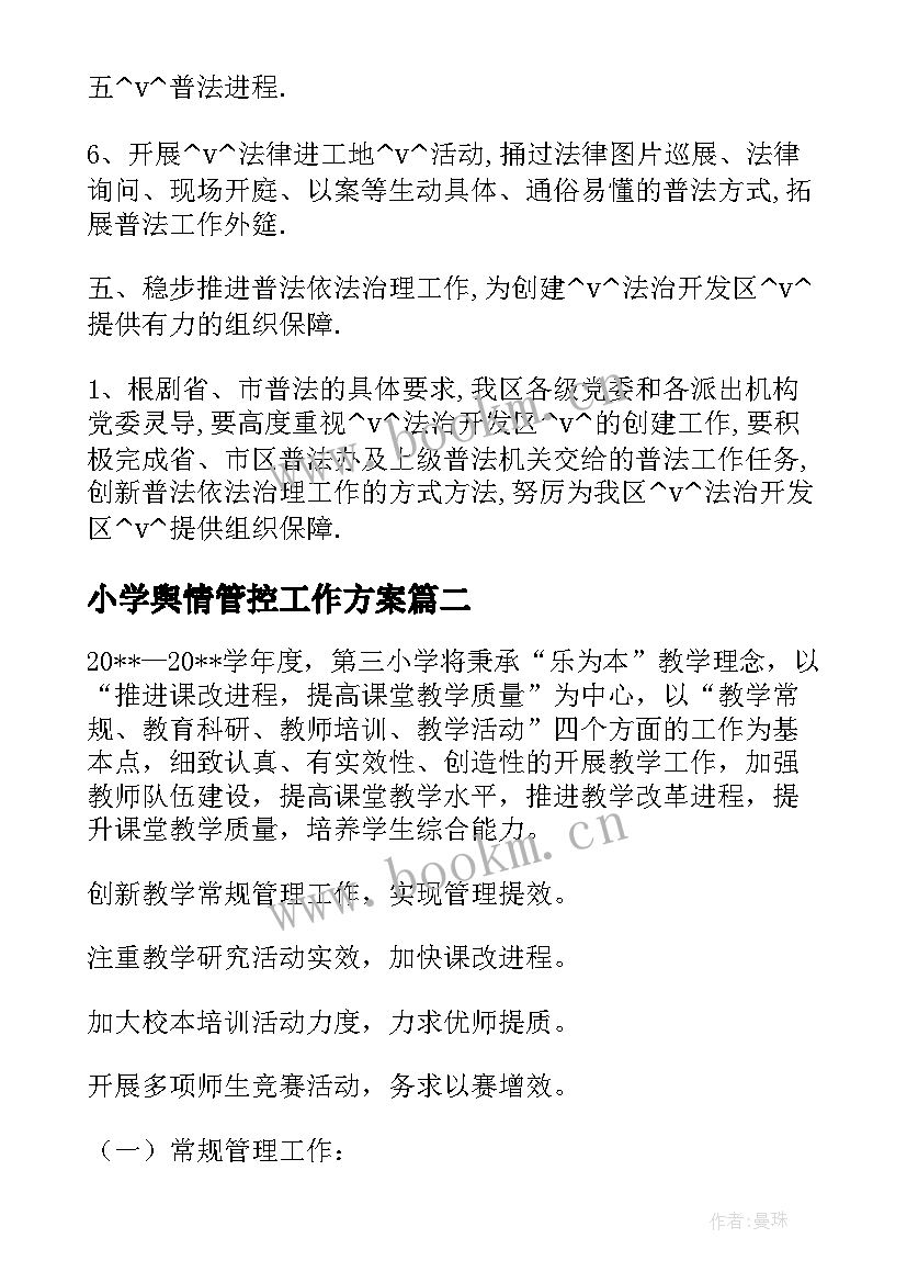 小学舆情管控工作方案 普法宣传工作计划小学必备(汇总5篇)