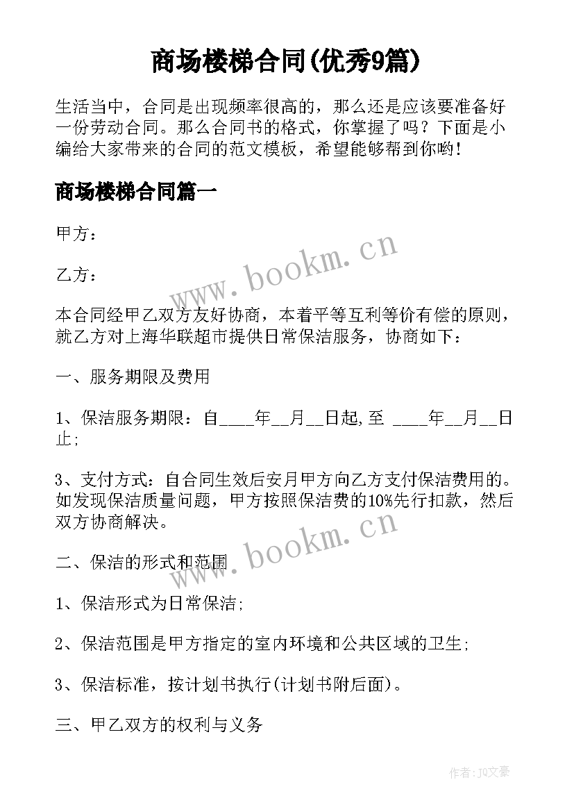 商场楼梯合同(优秀9篇)