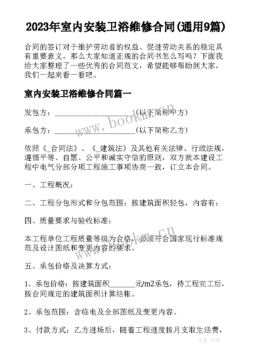 2023年室内安装卫浴维修合同(通用9篇)