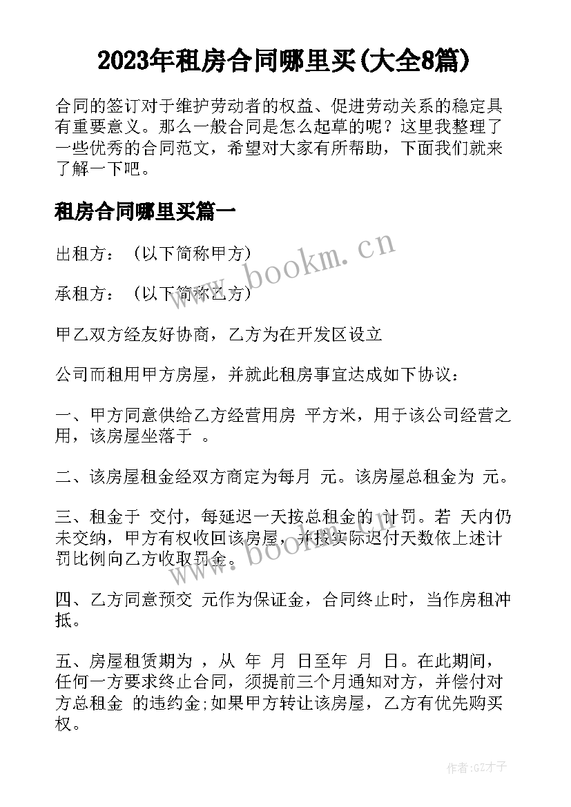 2023年租房合同哪里买(大全8篇)