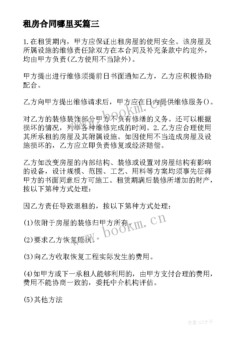 2023年租房合同哪里买(大全8篇)