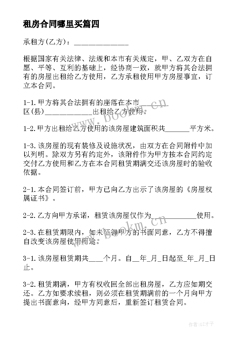 2023年租房合同哪里买(大全8篇)