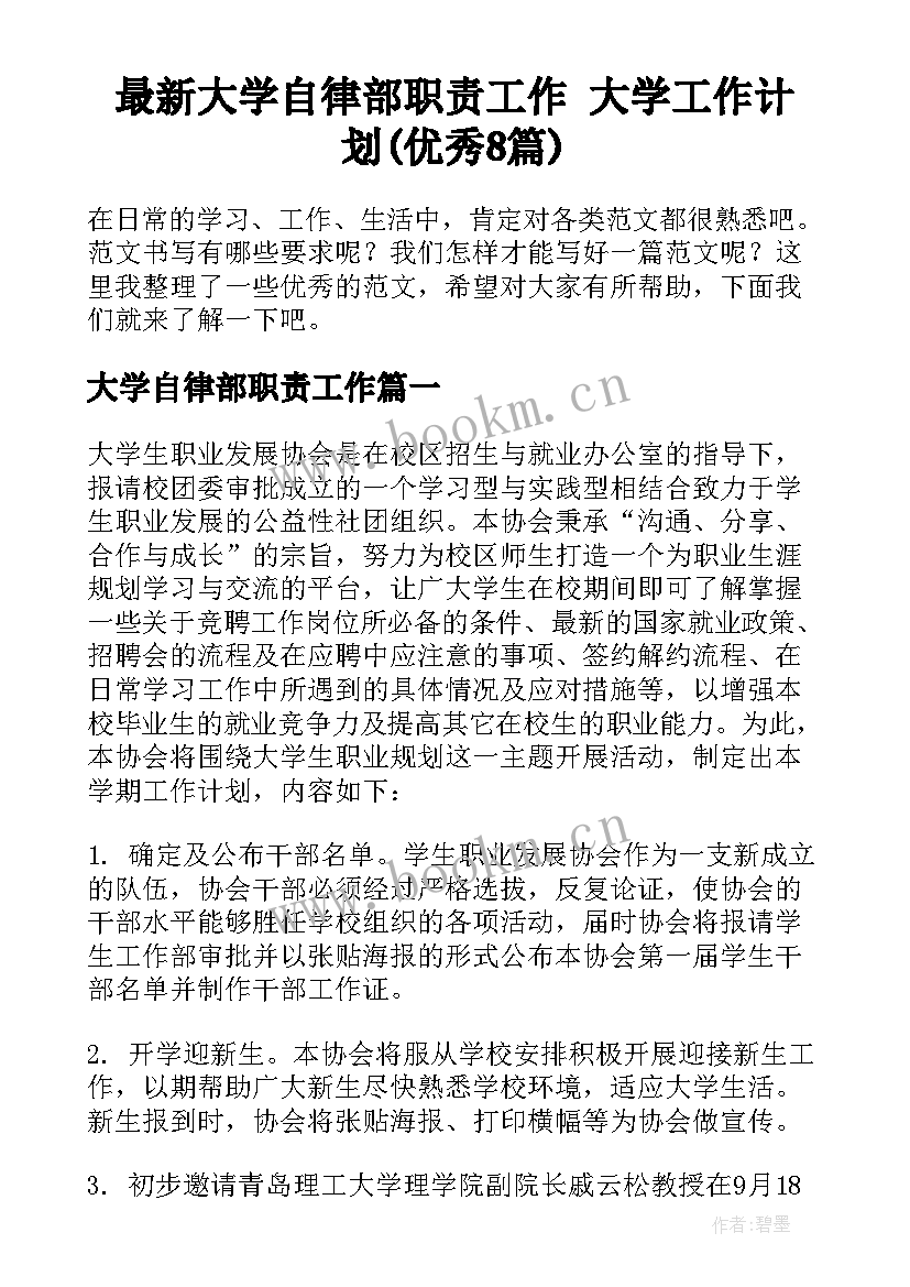 最新大学自律部职责工作 大学工作计划(优秀8篇)