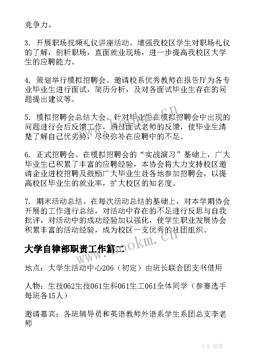 最新大学自律部职责工作 大学工作计划(优秀8篇)