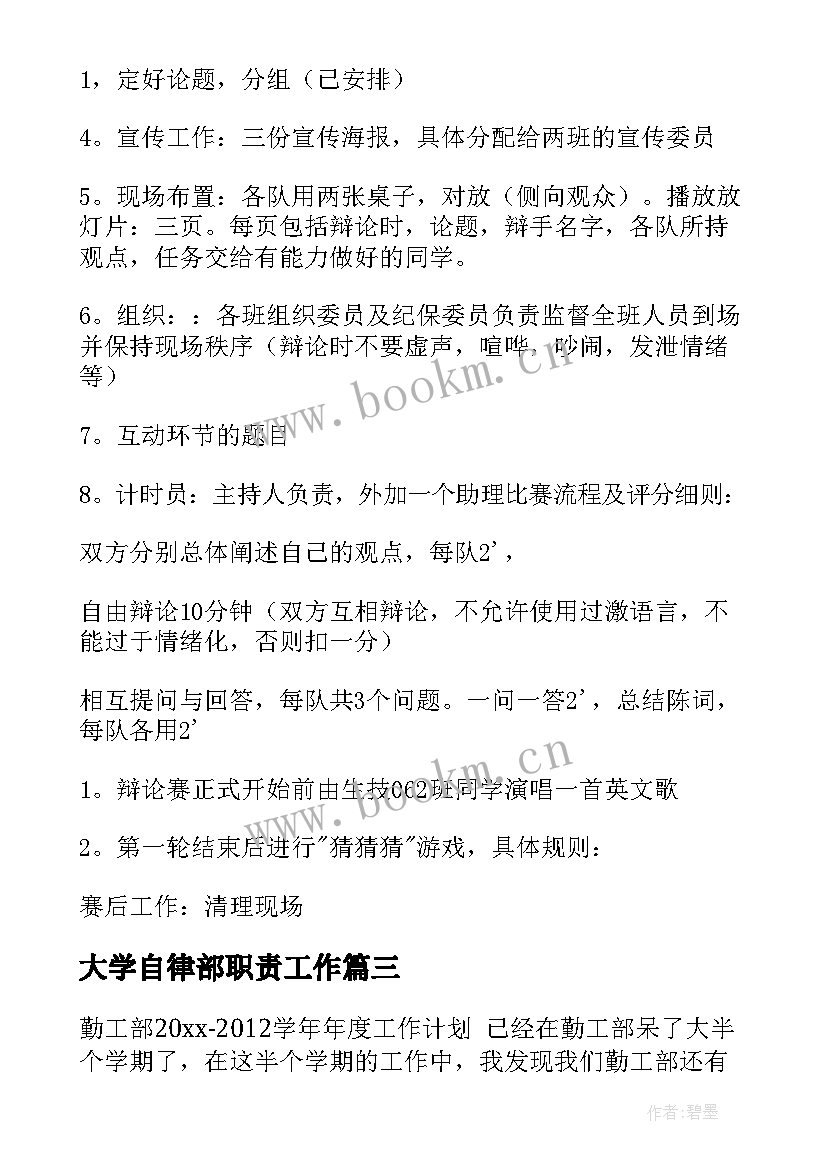 最新大学自律部职责工作 大学工作计划(优秀8篇)