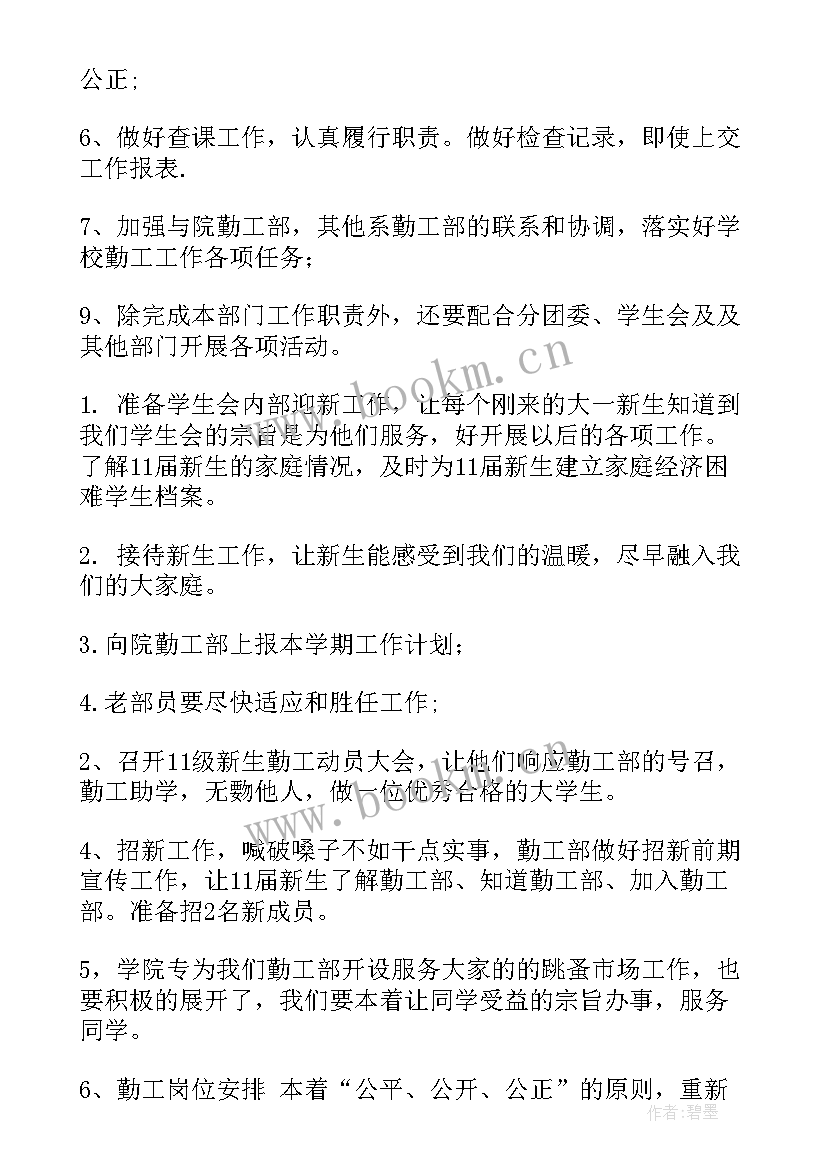 最新大学自律部职责工作 大学工作计划(优秀8篇)