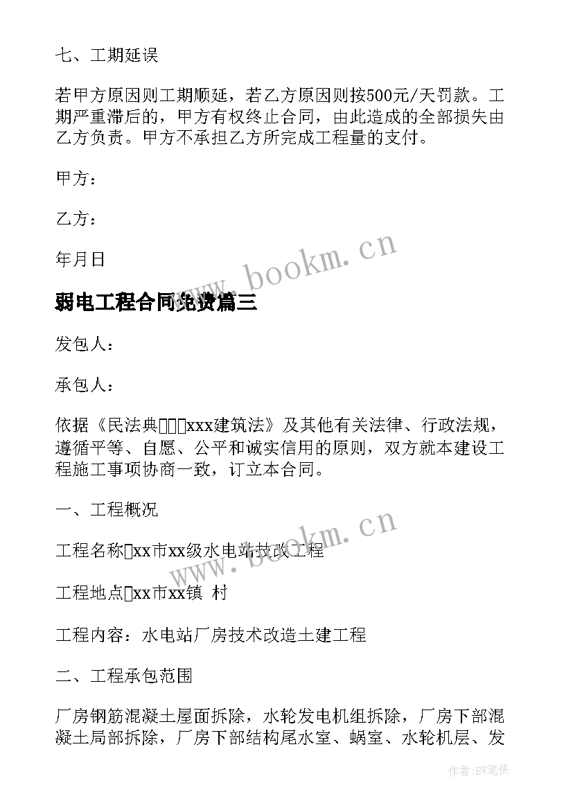 最新弱电工程合同免费(实用7篇)