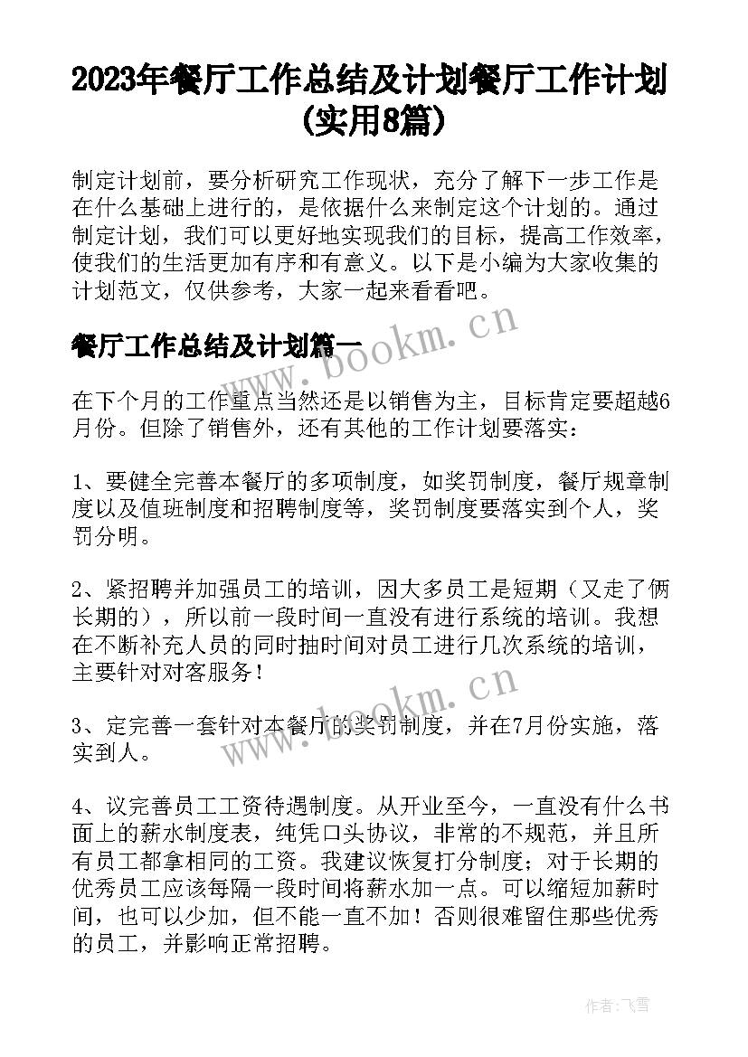 2023年餐厅工作总结及计划 餐厅工作计划(实用8篇)