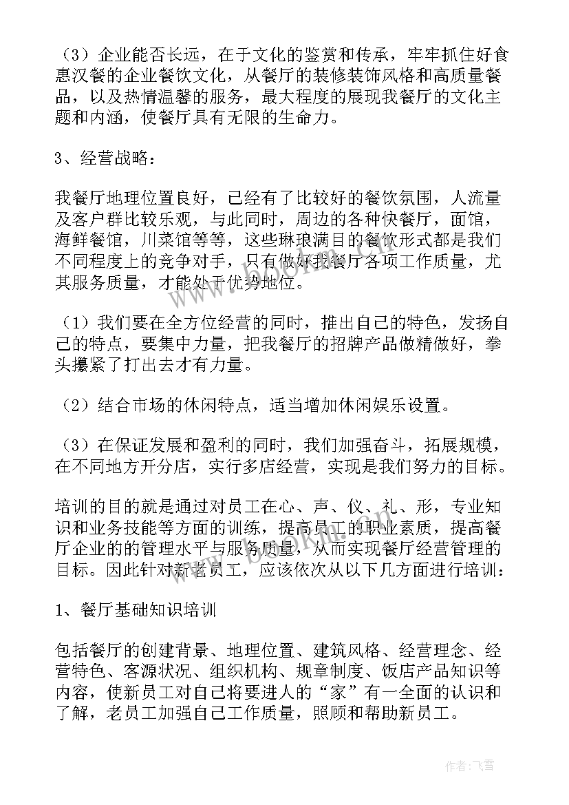 2023年餐厅工作总结及计划 餐厅工作计划(实用8篇)