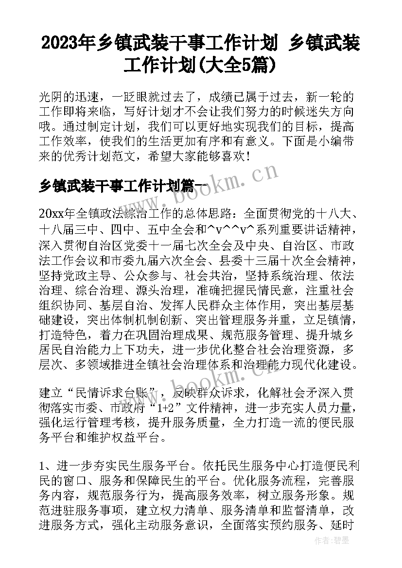 2023年乡镇武装干事工作计划 乡镇武装工作计划(大全5篇)