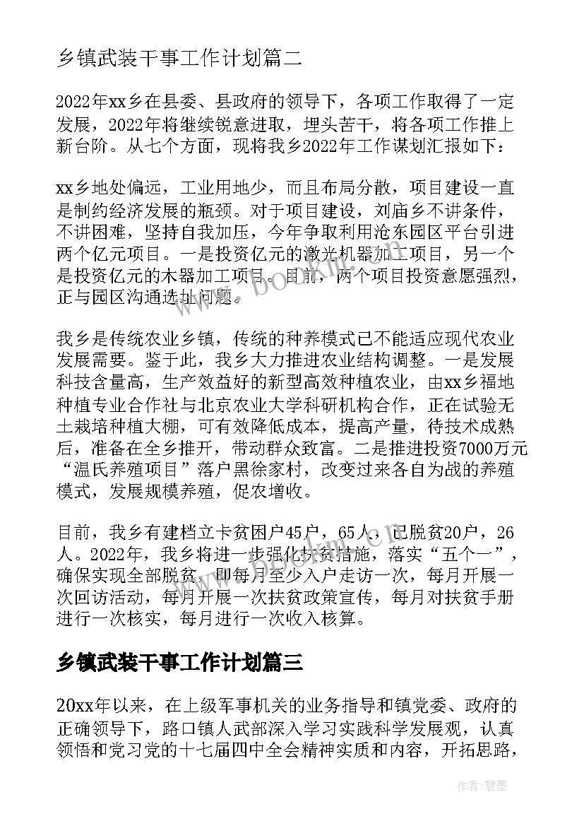 2023年乡镇武装干事工作计划 乡镇武装工作计划(大全5篇)