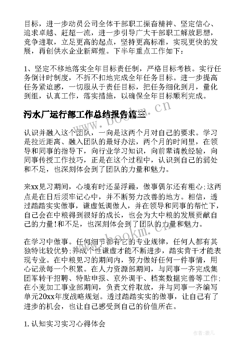 污水厂运行部工作总结报告(通用5篇)