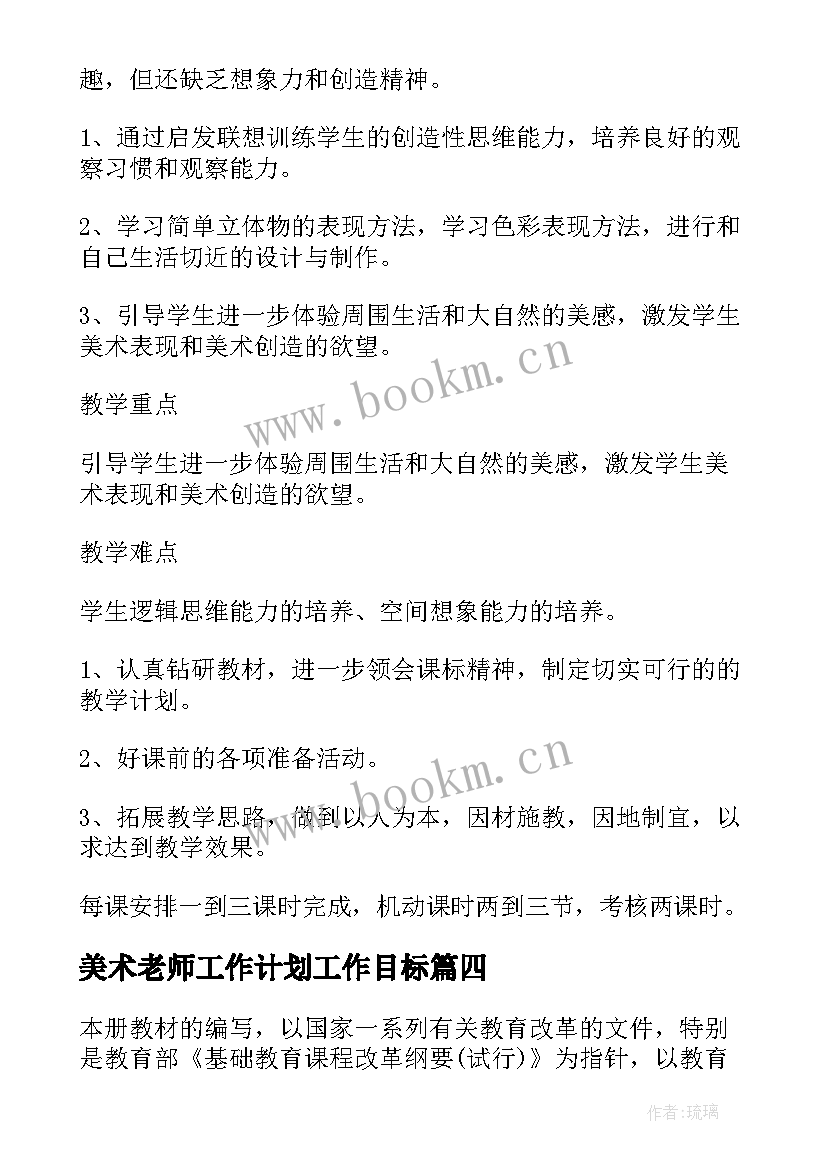 2023年美术老师工作计划工作目标 美术老师个人工作计划(通用6篇)