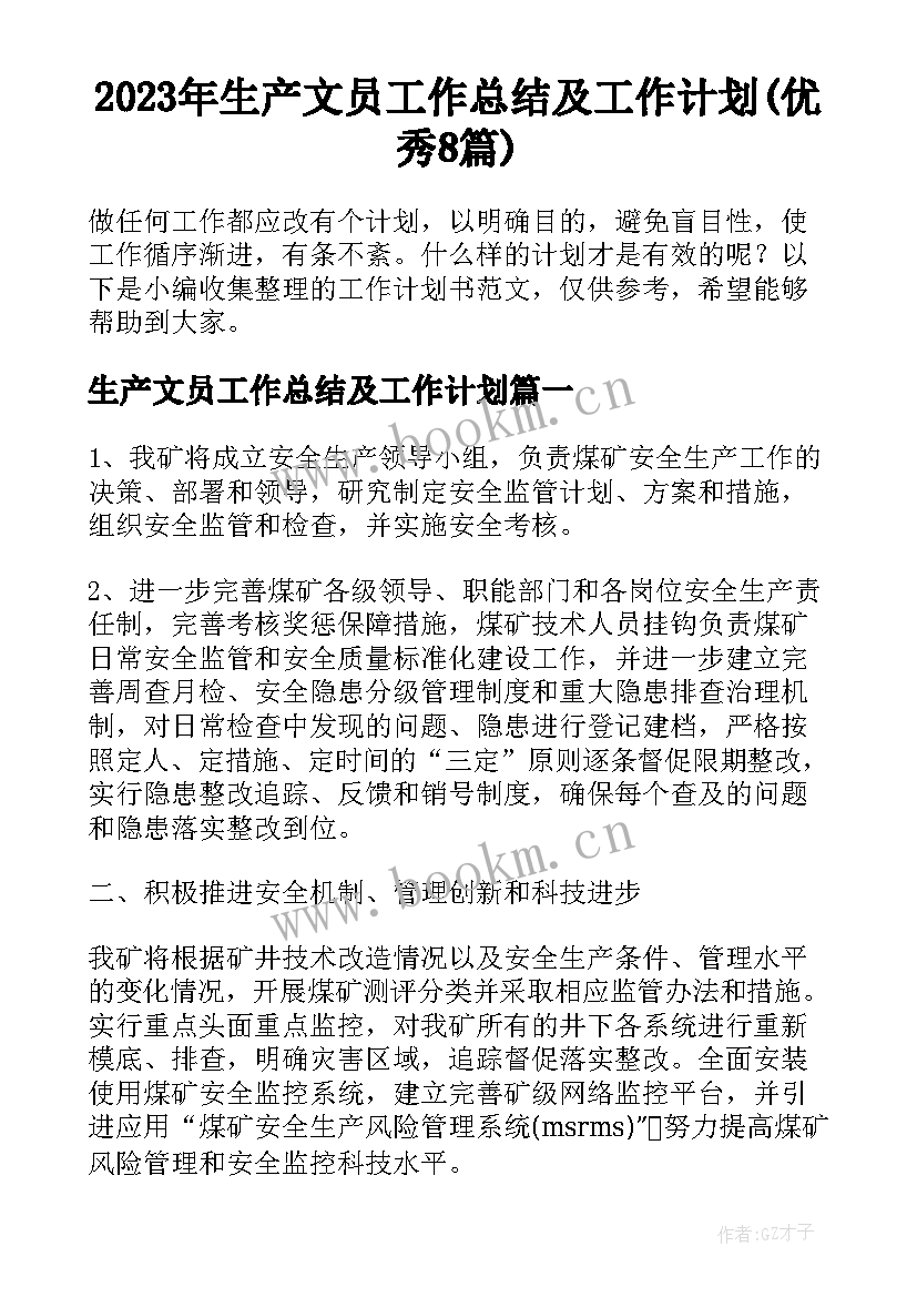 2023年生产文员工作总结及工作计划(优秀8篇)