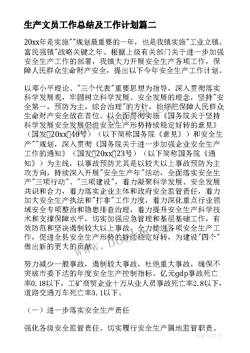 2023年生产文员工作总结及工作计划(优秀8篇)