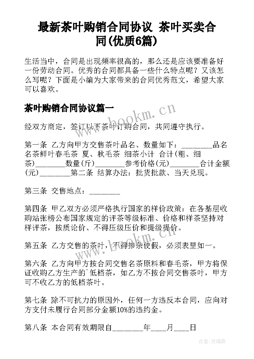 最新茶叶购销合同协议 茶叶买卖合同(优质6篇)