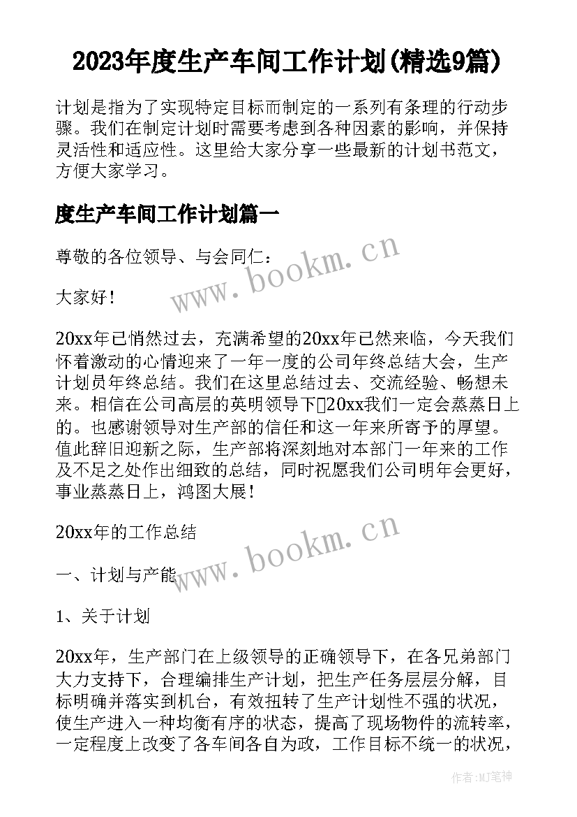 2023年度生产车间工作计划(精选9篇)