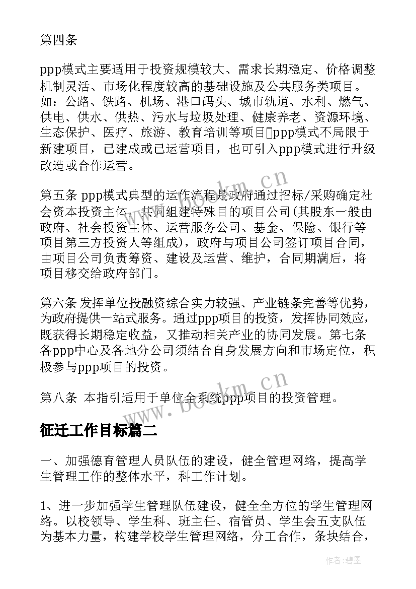 最新征迁工作目标 ppp项目工作计划(模板7篇)