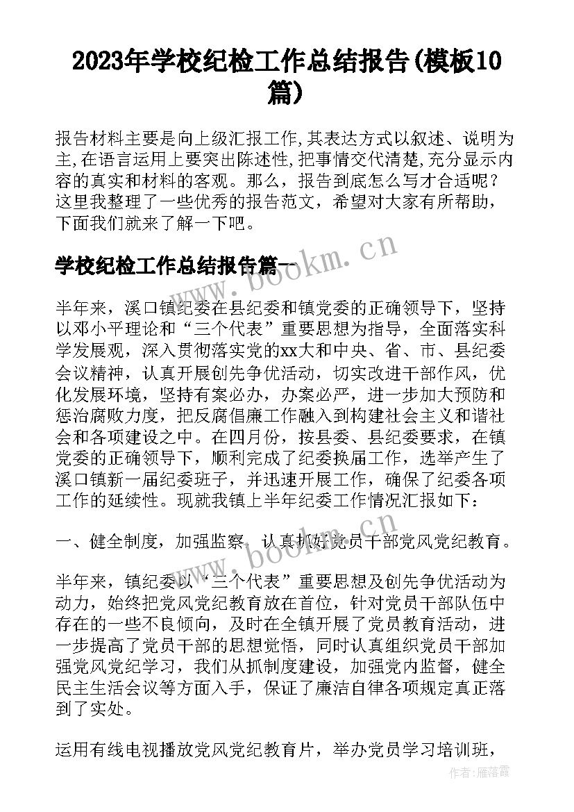 2023年学校纪检工作总结报告(模板10篇)