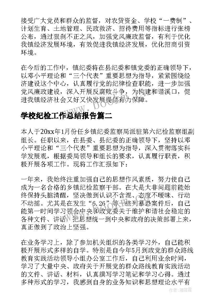 2023年学校纪检工作总结报告(模板10篇)