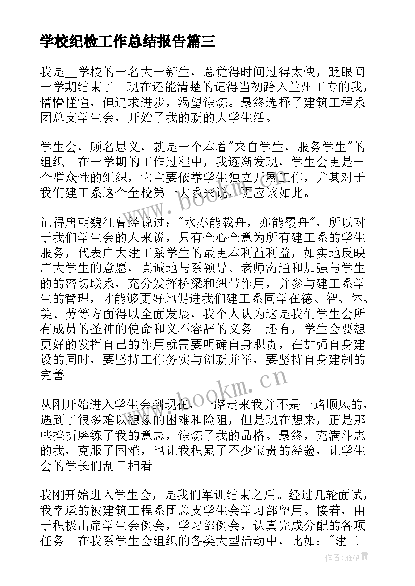 2023年学校纪检工作总结报告(模板10篇)