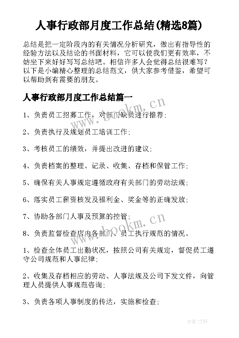 人事行政部月度工作总结(精选8篇)