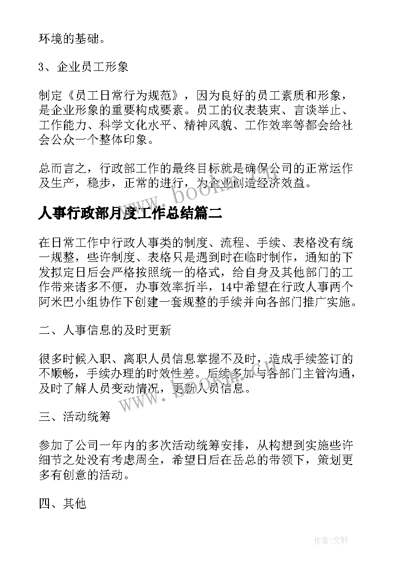 人事行政部月度工作总结(精选8篇)