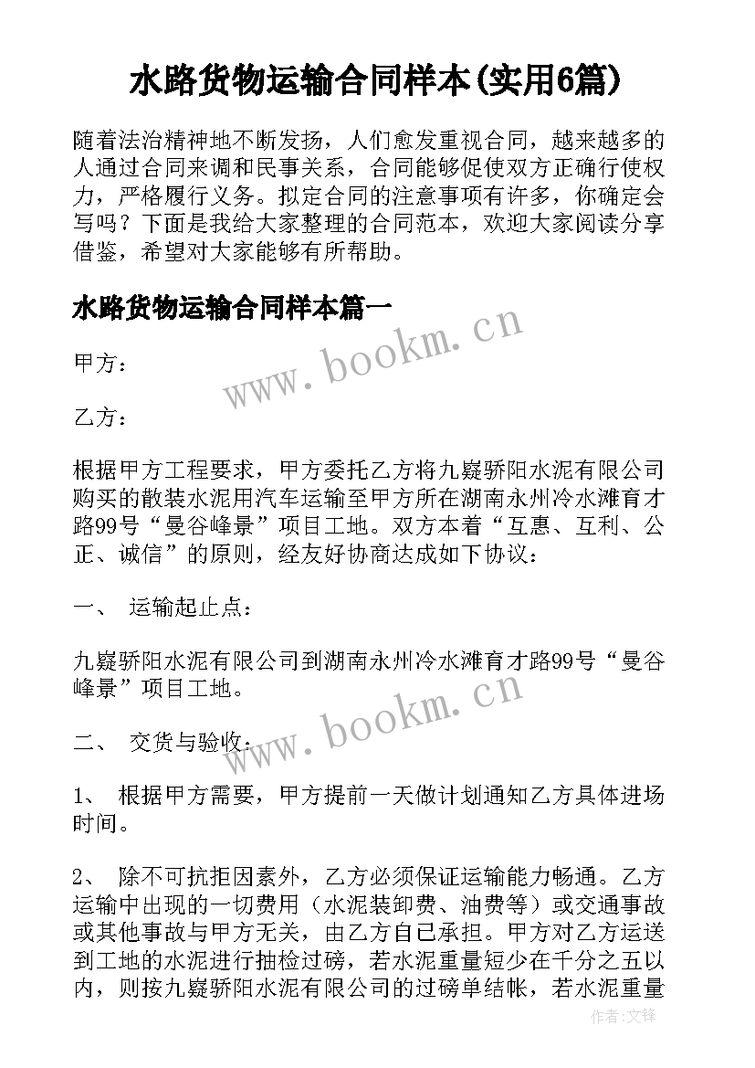 水路货物运输合同样本(实用6篇)