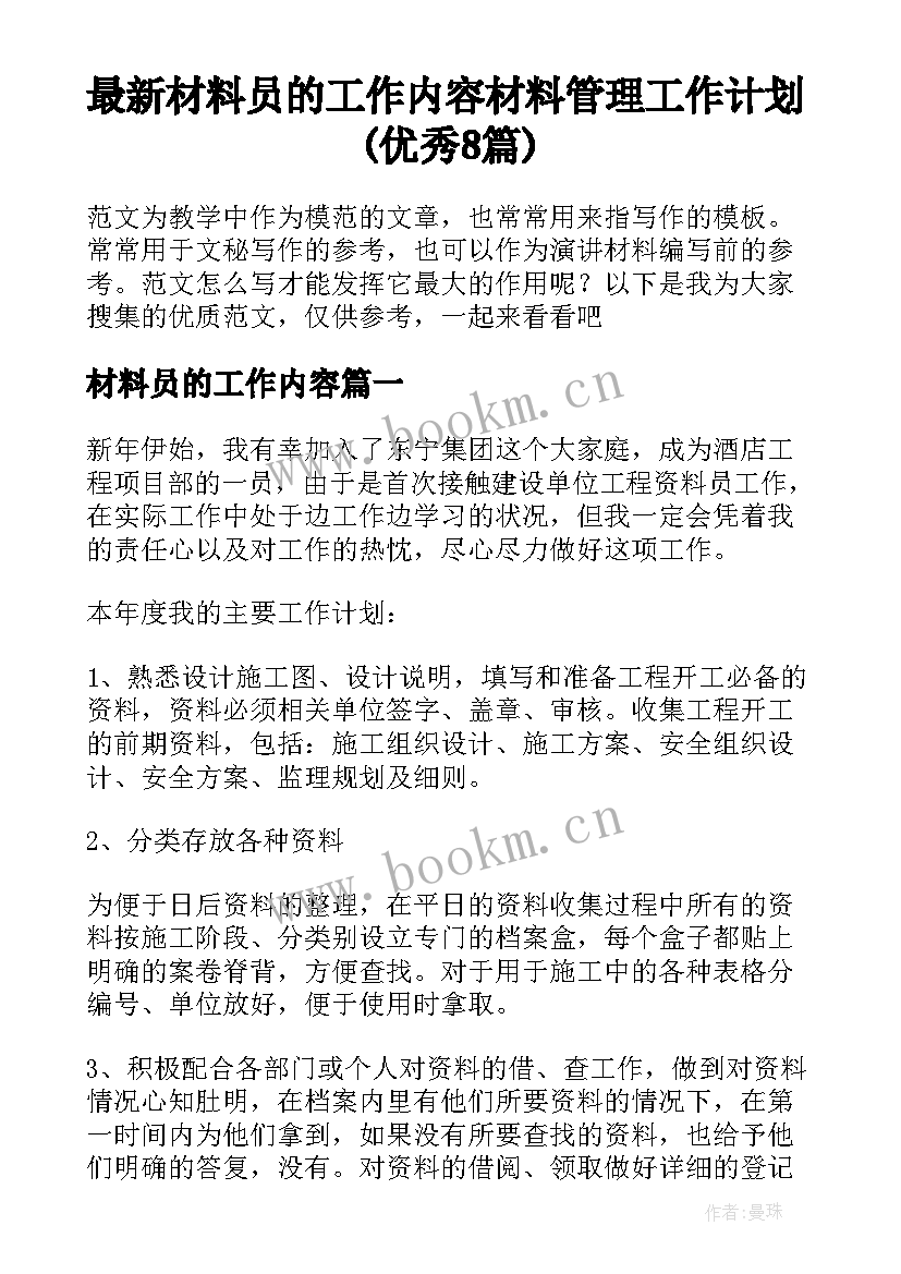 最新材料员的工作内容 材料管理工作计划(优秀8篇)