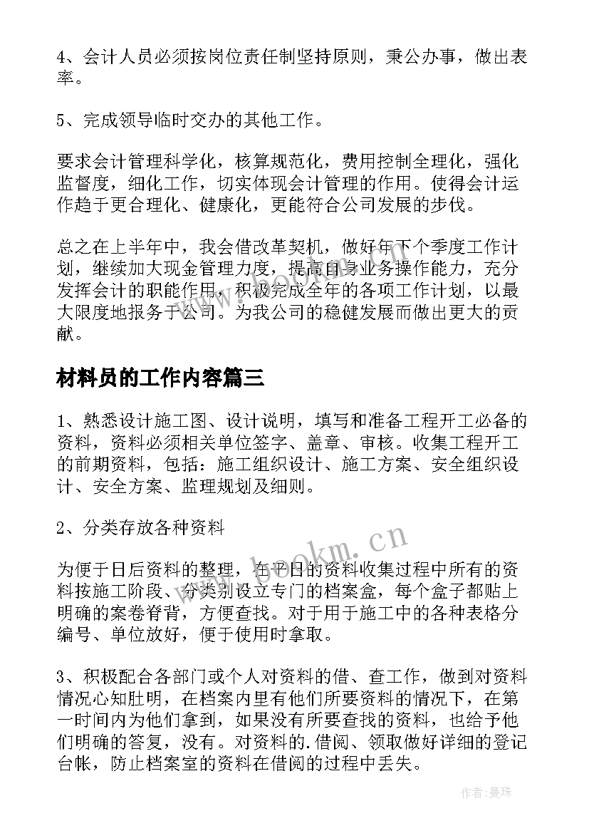 最新材料员的工作内容 材料管理工作计划(优秀8篇)