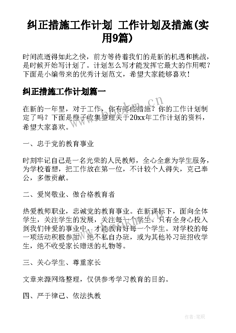 纠正措施工作计划 工作计划及措施(实用9篇)