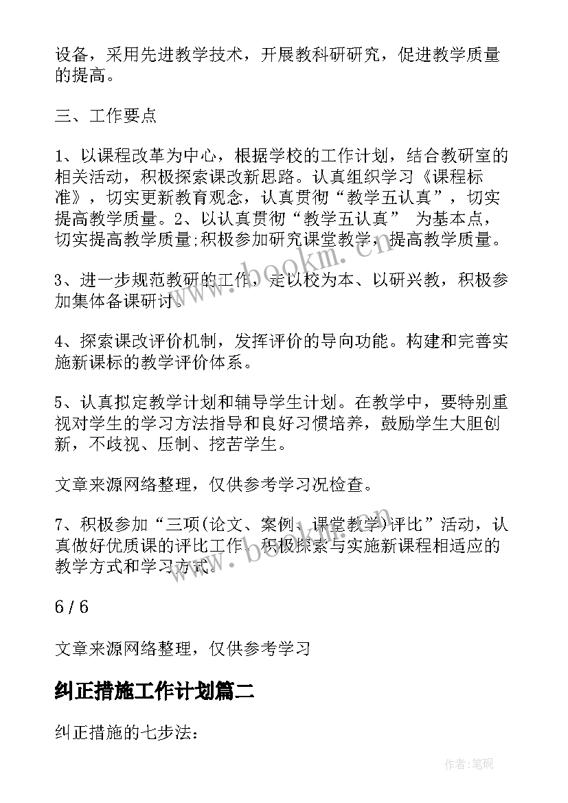 纠正措施工作计划 工作计划及措施(实用9篇)