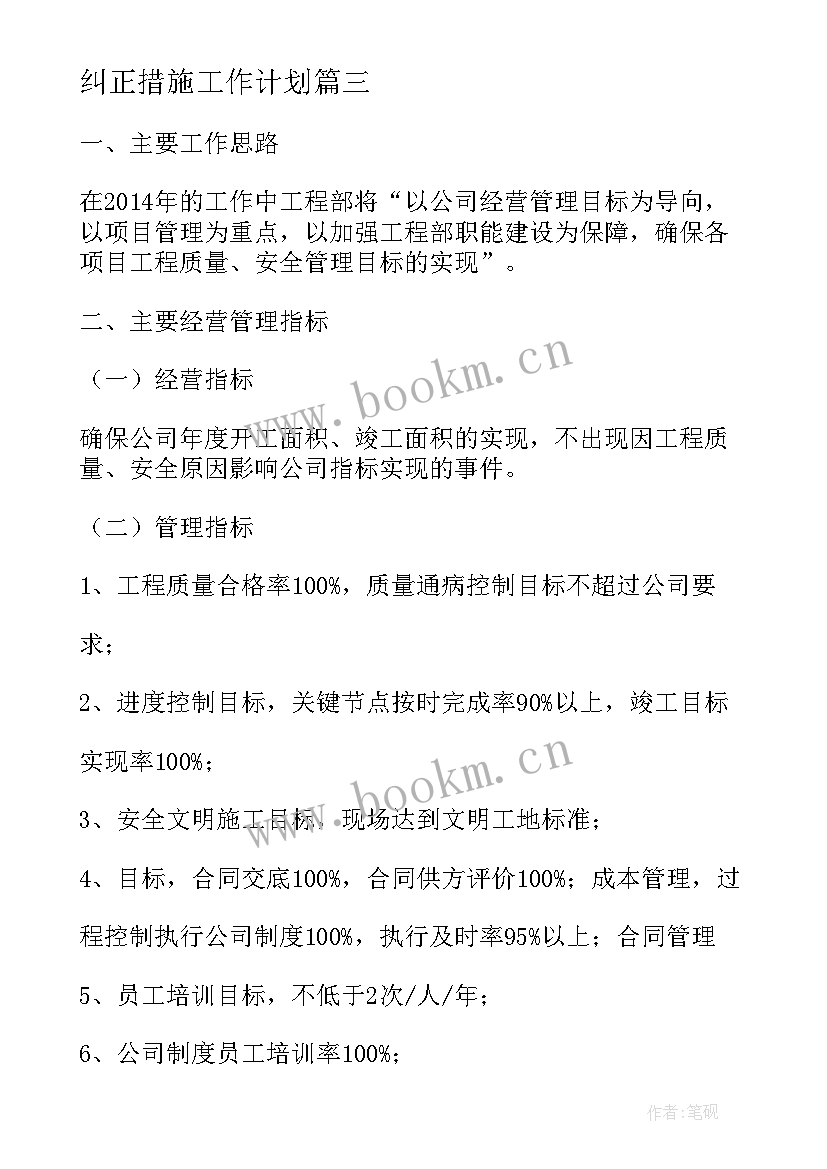 纠正措施工作计划 工作计划及措施(实用9篇)