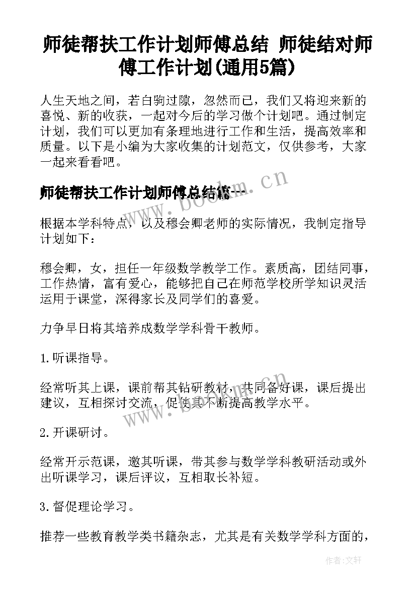 师徒帮扶工作计划师傅总结 师徒结对师傅工作计划(通用5篇)