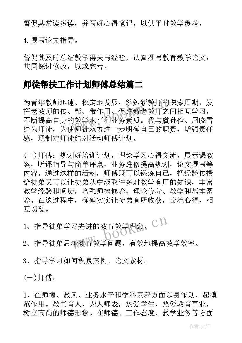 师徒帮扶工作计划师傅总结 师徒结对师傅工作计划(通用5篇)