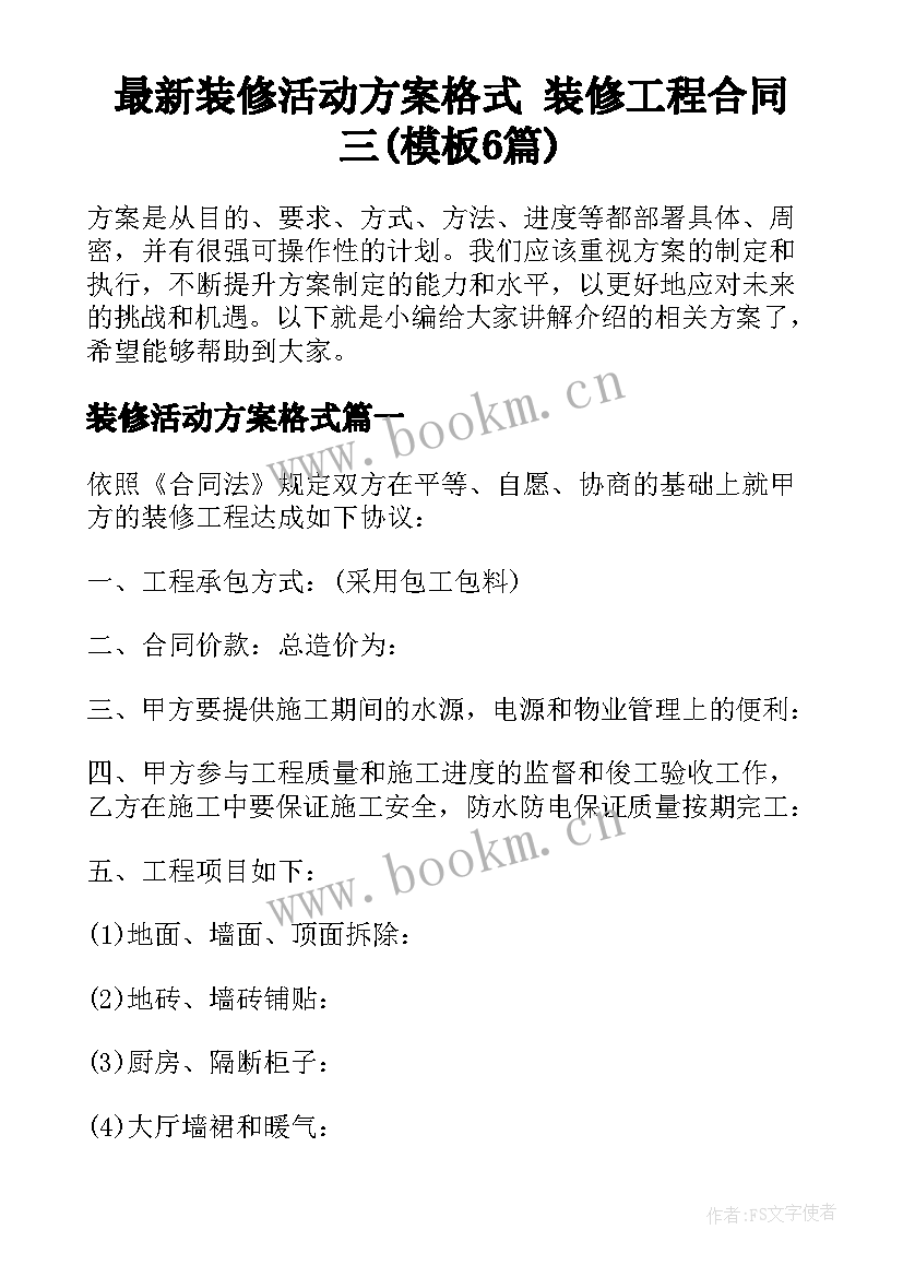 最新装修活动方案格式 装修工程合同三(模板6篇)