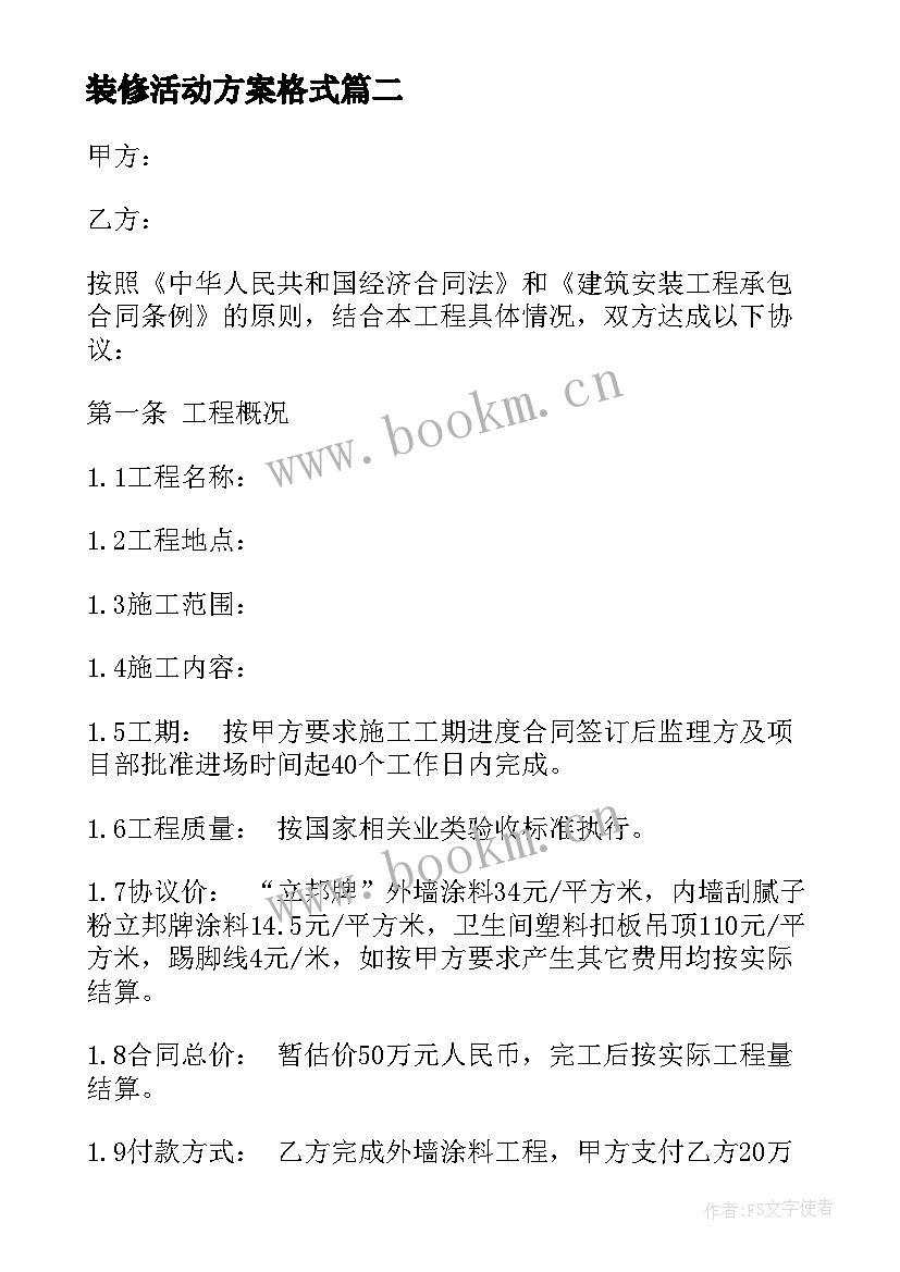 最新装修活动方案格式 装修工程合同三(模板6篇)