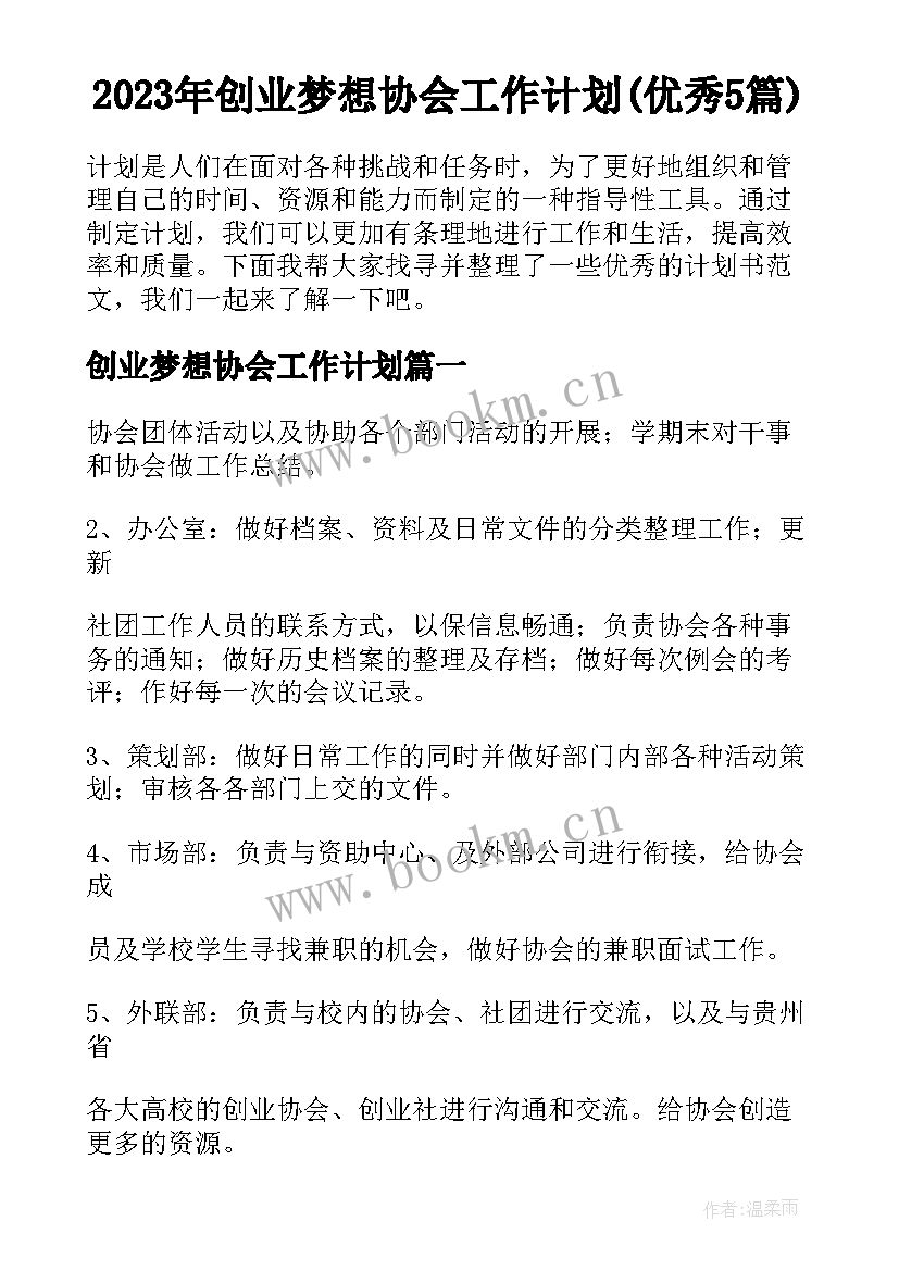 2023年创业梦想协会工作计划(优秀5篇)