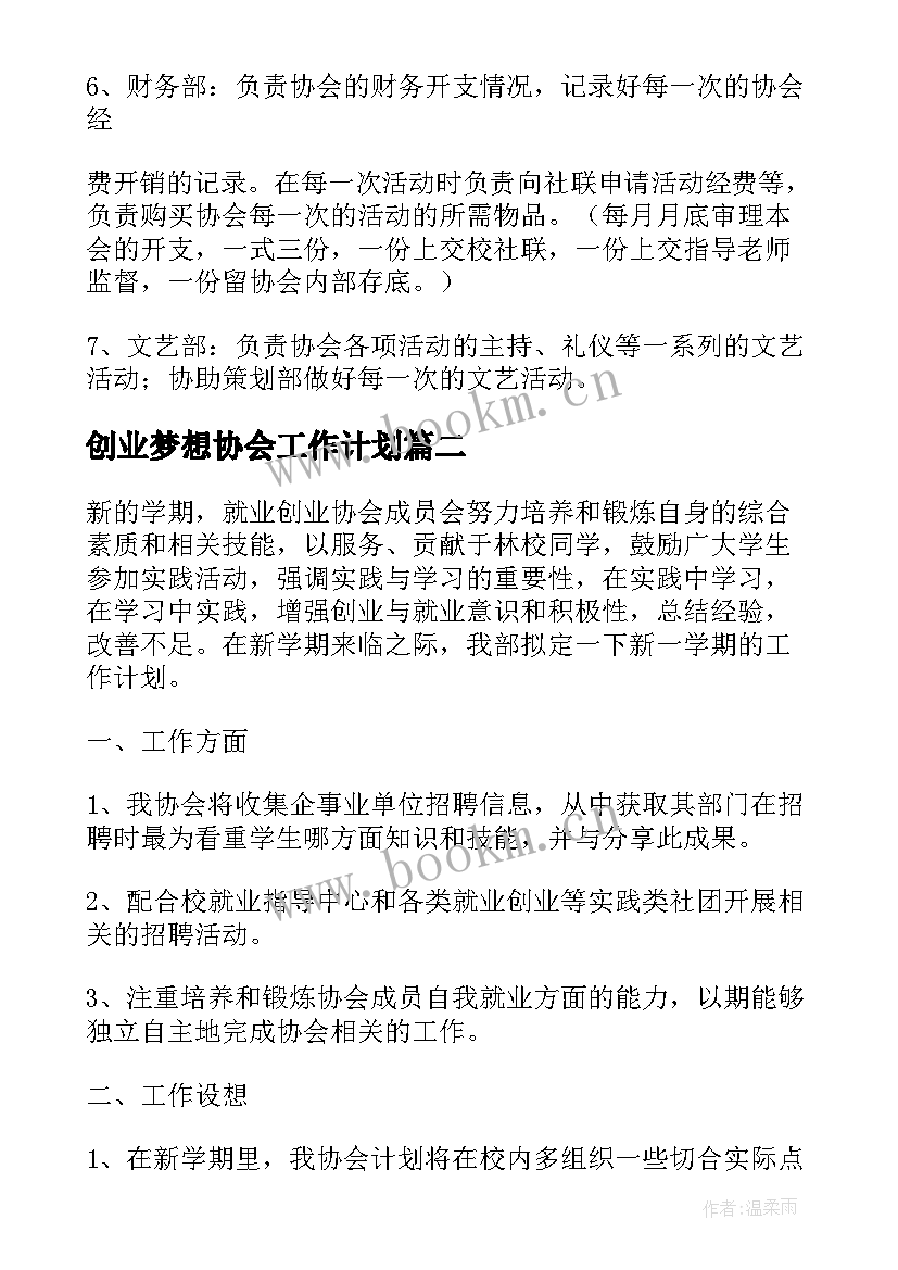 2023年创业梦想协会工作计划(优秀5篇)