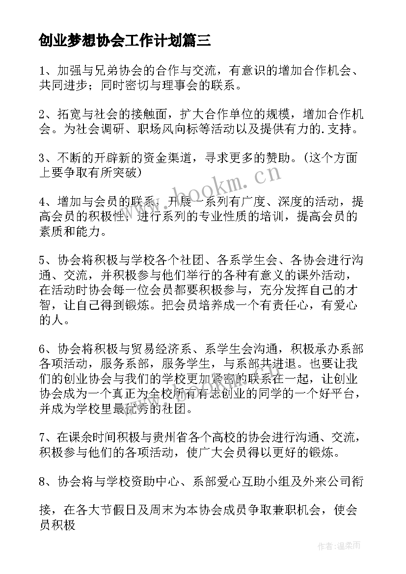 2023年创业梦想协会工作计划(优秀5篇)