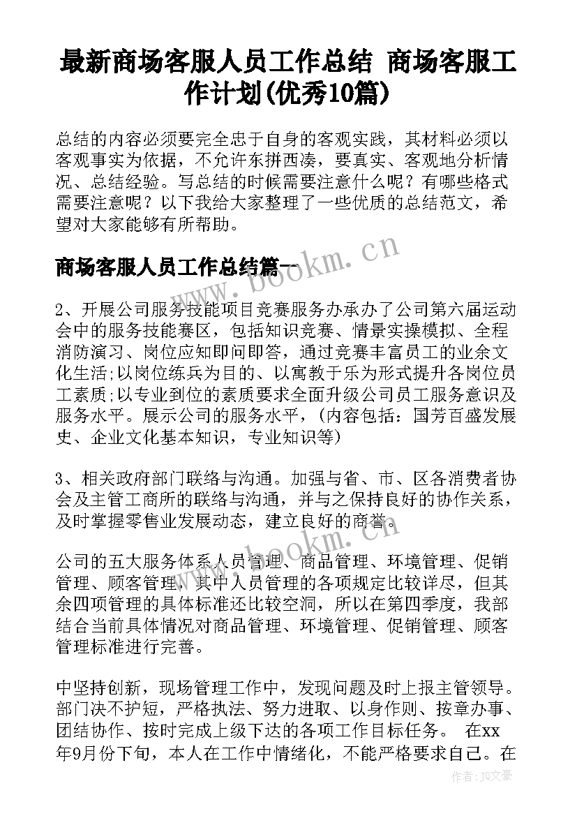 最新商场客服人员工作总结 商场客服工作计划(优秀10篇)