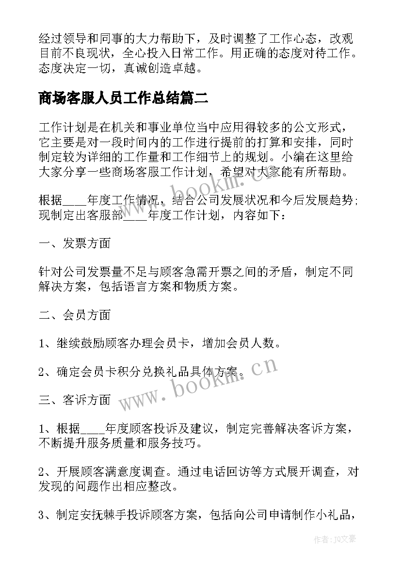 最新商场客服人员工作总结 商场客服工作计划(优秀10篇)