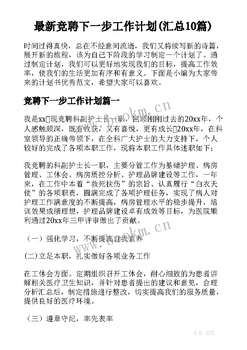 最新竞聘下一步工作计划(汇总10篇)