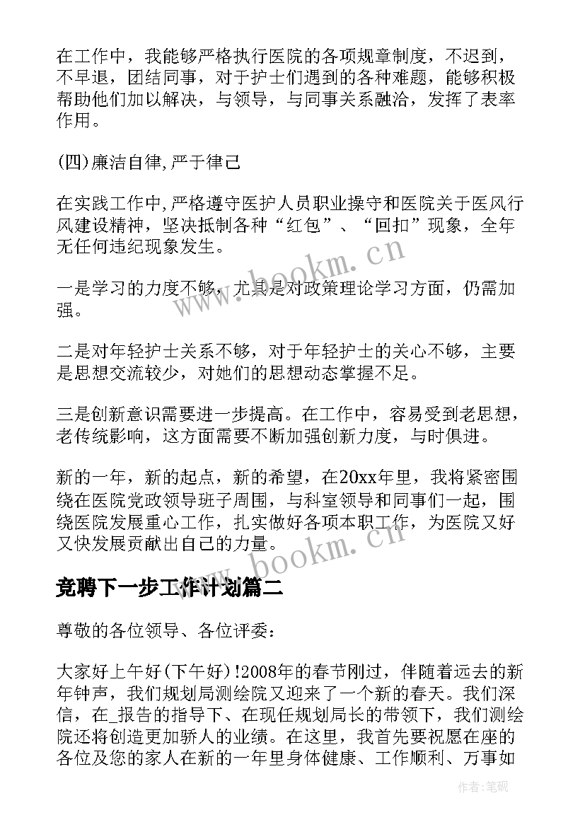 最新竞聘下一步工作计划(汇总10篇)