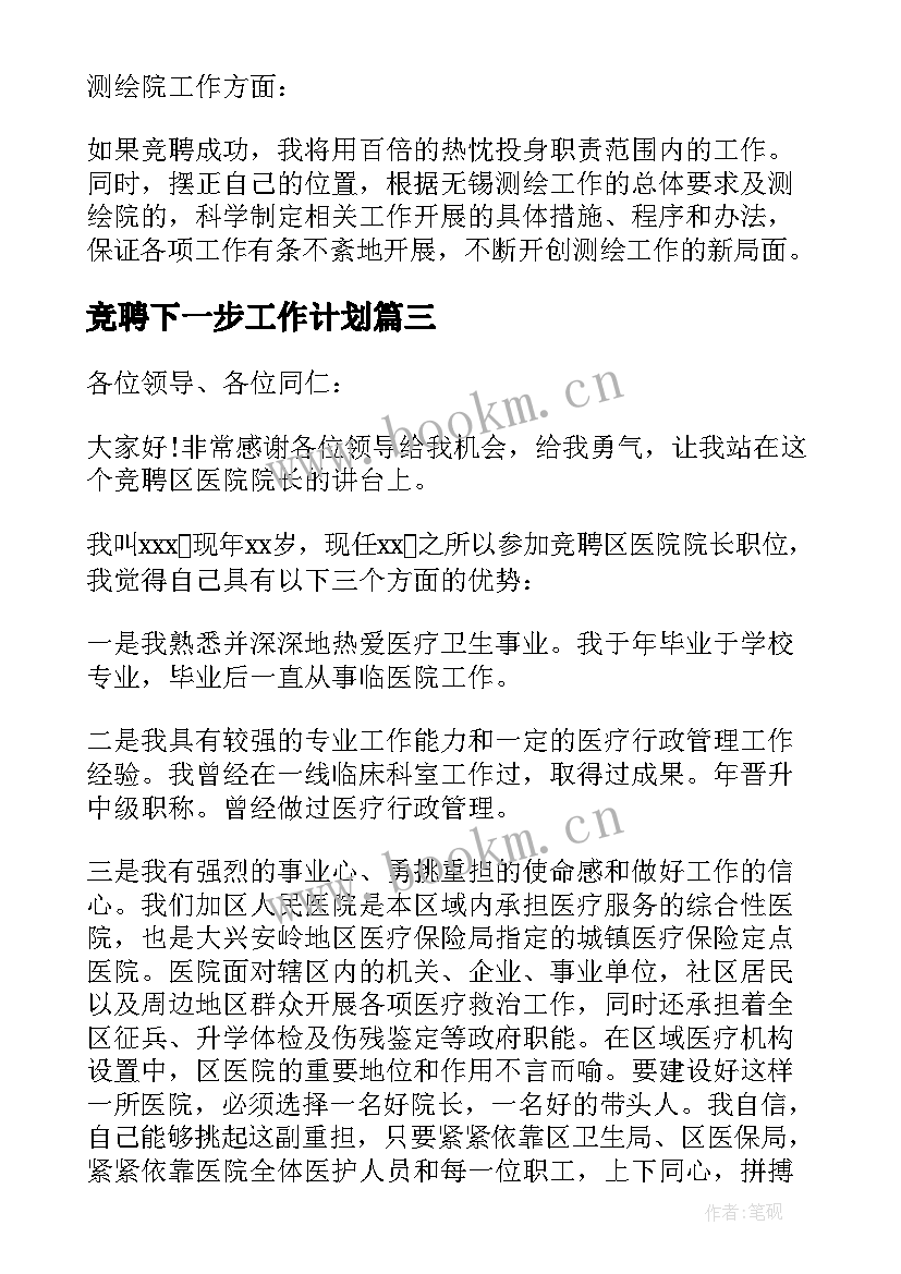 最新竞聘下一步工作计划(汇总10篇)